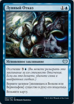 Лунный Отказ