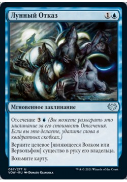 Лунный Отказ