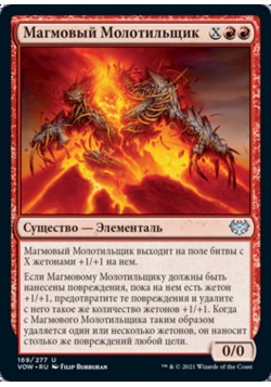 Магмовый Молотильщик