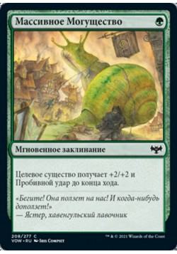 Массивное Могущество