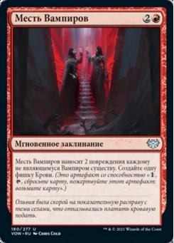 Месть Вампиров