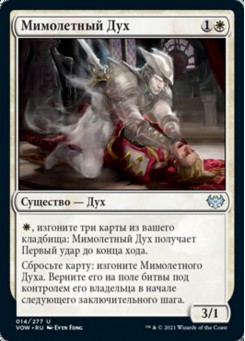 Мимолетный Дух