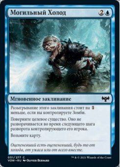 Могильный Холод