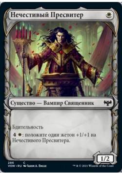 Нечестивый Пресвитер