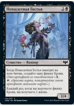 Ненасытная Гостья