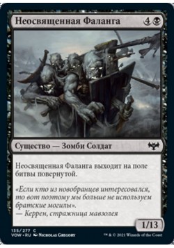 Неосвященная Фаланга