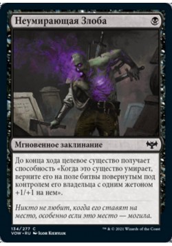 Неумирающая Злоба