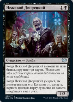 Неживой Дворецкий