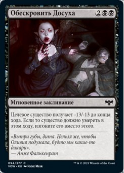 Обескровить Досуха