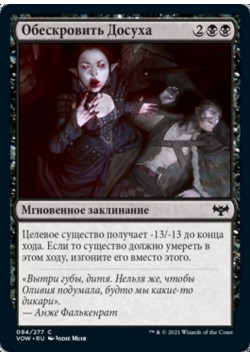 Обескровить Досуха