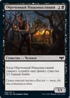 Обреченный Инакомыслящий