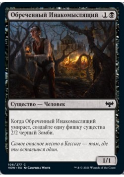 Обреченный Инакомыслящий