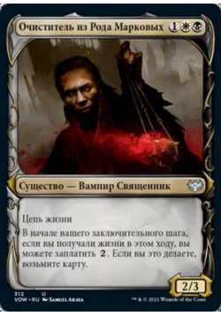 Очиститель из Рода Марковых