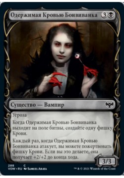 Одержимая Кровью Бонвиванка
