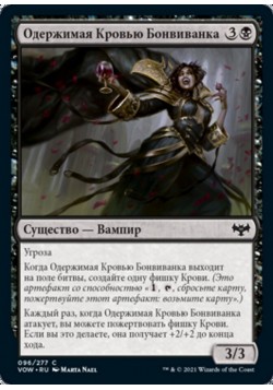 Одержимая Кровью Бонвиванка