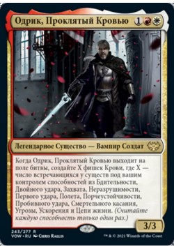 Одрик, Проклятый Кровью