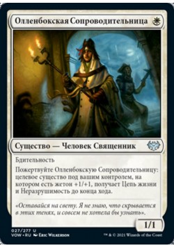 Олленбокская Сопроводительница