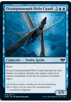 Оскверняющий Небо Скааб