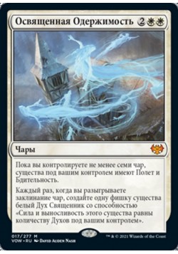 Освященная Одержимость