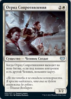Отряд Сопротивления