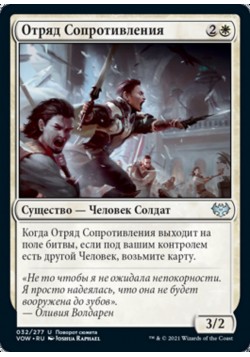 Отряд Сопротивления