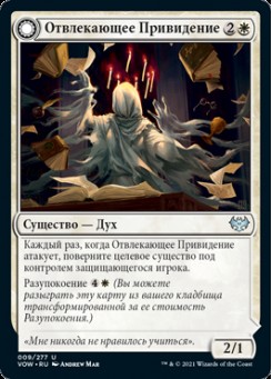 Отвлекающее Привидение