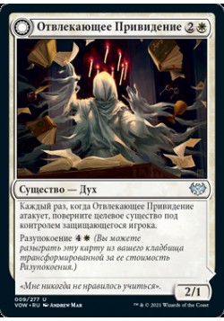 Отвлекающее Привидение