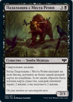 Падальщик с Места Резни