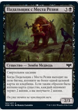 Падальщик с Места Резни