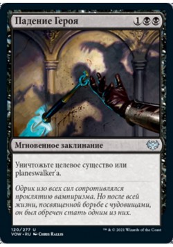 Падение Героя