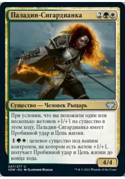 Паладин-Сигардианка