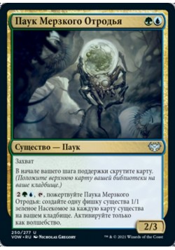 Паук Мерзкого Отродья