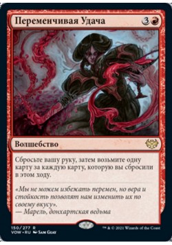 Переменчивая Удача