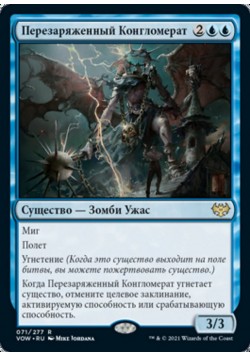 Перезаряженный Конгломерат