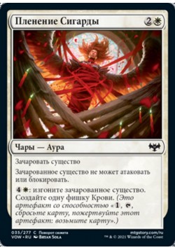 Пленение Сигарды