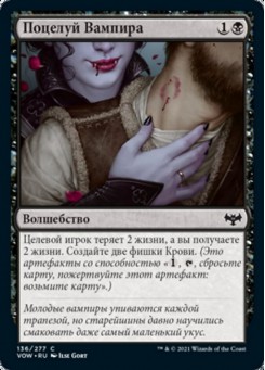 Поцелуй Вампира