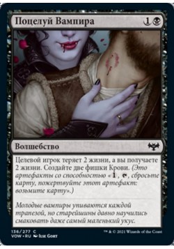 Поцелуй Вампира