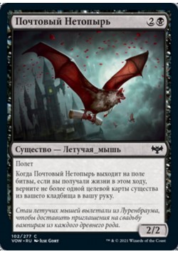 Почтовый Нетопырь