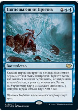 Поглощающий Прилив