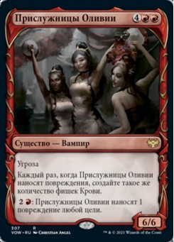 Прислужницы Оливии