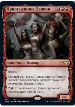 Прислужницы Оливии