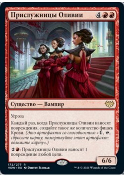 Прислужницы Оливии