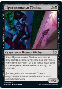 Притаившаяся Убийца