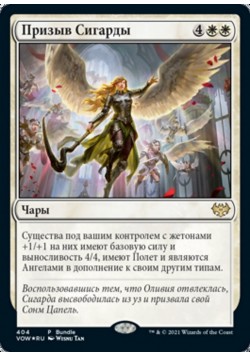 Призыв Сигарды