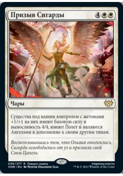 Призыв Сигарды