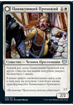 Паникующий Прохожий