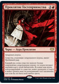 Проклятие Гостеприимства