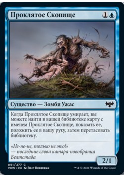 Проклятое Скопище