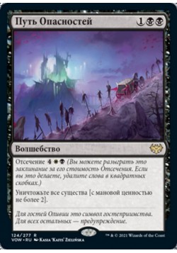 Путь Опасностей