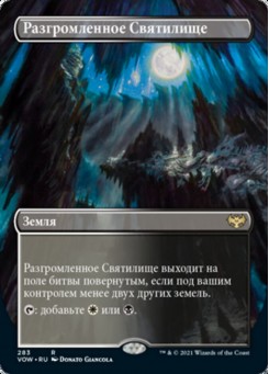 Разгромленное Святилище